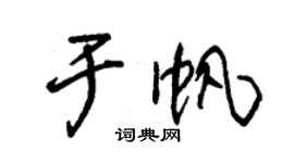 朱錫榮於帆草書個性簽名怎么寫