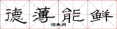 范連陞德薄能鮮隸書怎么寫