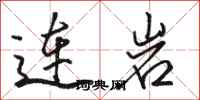 駱恆光連岩行書怎么寫