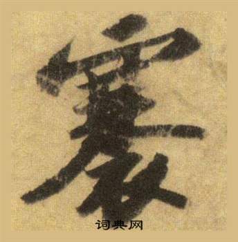 蘇軾在洞庭春色賦中山松醪賦合卷中寫的褰