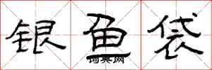 曾慶福銀魚袋隸書怎么寫