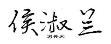曾慶福侯淑蘭行書個性簽名怎么寫