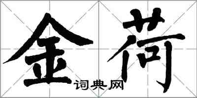 翁闓運金荷楷書怎么寫