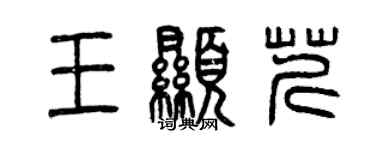 曾慶福王顯芹篆書個性簽名怎么寫