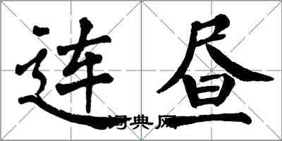 翁闓運連晝楷書怎么寫