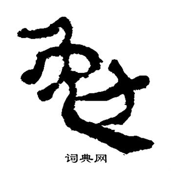 馬王堆帛書寫的勉