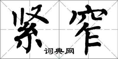 翁闓運緊窄楷書怎么寫