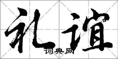 胡問遂禮誼行書怎么寫