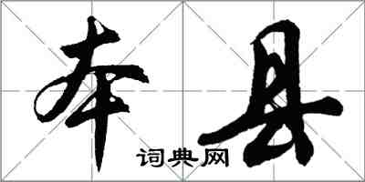 胡問遂本縣行書怎么寫