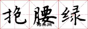 周炳元抱腰綠楷書怎么寫