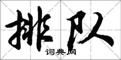 胡問遂排隊行書怎么寫