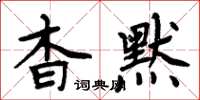 周炳元杳默楷書怎么寫