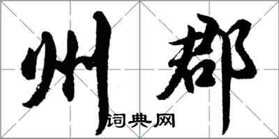 胡問遂州郡行書怎么寫