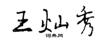 曾慶福王燦秀行書個性簽名怎么寫