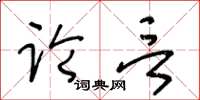 王冬齡論言草書怎么寫