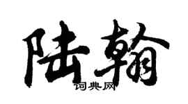 胡問遂陸翰行書個性簽名怎么寫