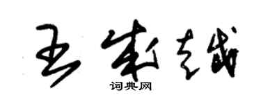 朱錫榮王成越草書個性簽名怎么寫