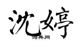 翁闓運沈婷楷書個性簽名怎么寫