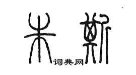 陳墨朱斯篆書個性簽名怎么寫