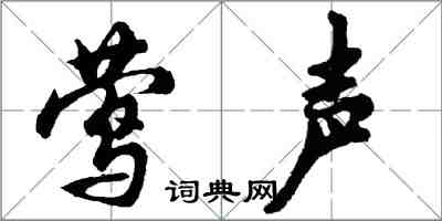 胡問遂鶯聲行書怎么寫