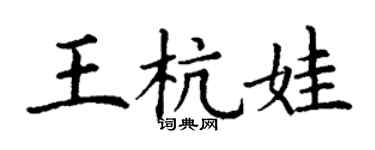 丁謙王杭娃楷書個性簽名怎么寫