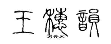 陳聲遠王穗韻篆書個性簽名怎么寫