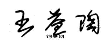 朱錫榮王益陶草書個性簽名怎么寫