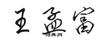 駱恆光王孟富行書個性簽名怎么寫