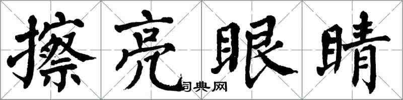 翁闓運擦亮眼睛楷書怎么寫