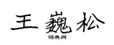 袁強王巍松楷書個性簽名怎么寫