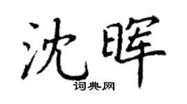丁謙沈暉楷書個性簽名怎么寫