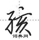 田英章寫的硬筆行書孩