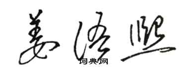 駱恆光姜語熙草書個性簽名怎么寫