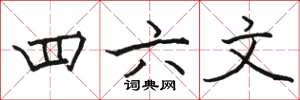駱恆光四六文楷書怎么寫