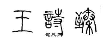 陳聲遠王詩臻篆書個性簽名怎么寫