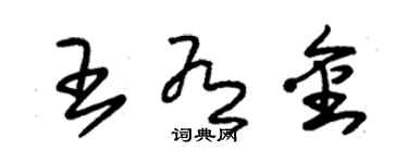 朱錫榮王有金草書個性簽名怎么寫