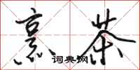 駱恆光烹茶行書怎么寫
