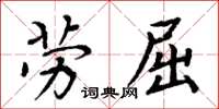 周炳元勞屈楷書怎么寫