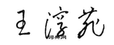 駱恆光王淳菲草書個性簽名怎么寫