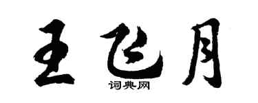 胡問遂王飛月行書個性簽名怎么寫