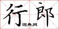 丁謙行郎楷書怎么寫