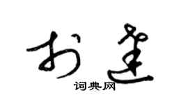 梁錦英於達草書個性簽名怎么寫