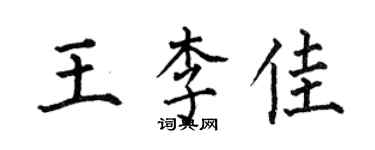 何伯昌王李佳楷書個性簽名怎么寫