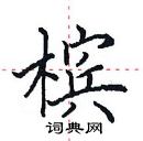 田英章寫的硬筆楷書檳