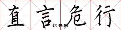 何伯昌直言危行楷書怎么寫