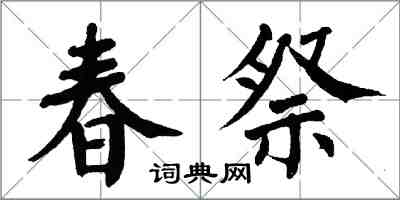 翁闓運春祭楷書怎么寫