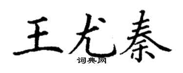 丁謙王尤秦楷書個性簽名怎么寫