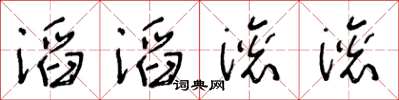 王冬齡滔滔滾滾草書怎么寫
