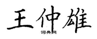 丁謙王仲雄楷書個性簽名怎么寫