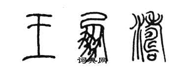 陳墨王朋濤篆書個性簽名怎么寫